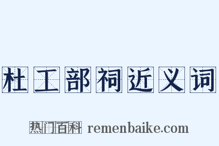 杜工部祠近义词是什么意思的图片